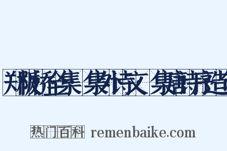 郑板桥全集·集外诗文·集唐诗序造句是什么意思的图片